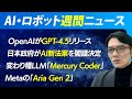 AI・ロボット週間ニュース「GPT-4.5、AI新法案、Mercury Coder、Aria Gen2」
