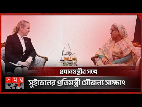 আগামী জাতীয় নির্বাচন অবাধ ও সুষ্ঠু হবে: প্রধানমন্ত্রী | Swedish State Secretary Meets Sheikh Hasina