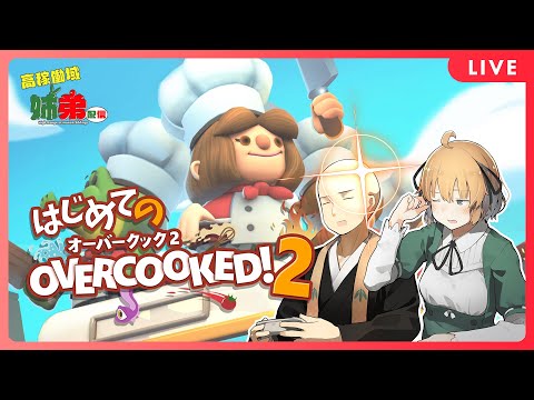 【Overcooked 2】お料理つよつよ姉弟の力を見せつける！！【Vtuber】