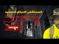 فيلم مستشفي الامراض النفسيه مستشفي مرعبه الجن يتشكل علي هيئه بشر شئ لا يصدقه عقل
