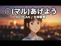 『〇(マル)あげよう / NO PLAN』女神歌唱 ★ 映画「クレヨンしんちゃん 嵐を呼ぶ!夕陽のカスカベボーイズ」主題歌