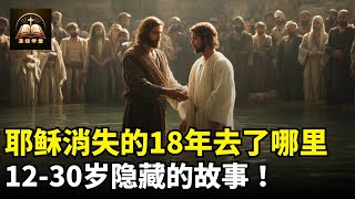 耶稣消失的18年去了哪里？12 30岁隐藏的故事！