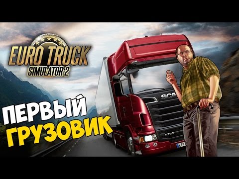 Euro Truck Simulator 2 - Первый грузовик #3