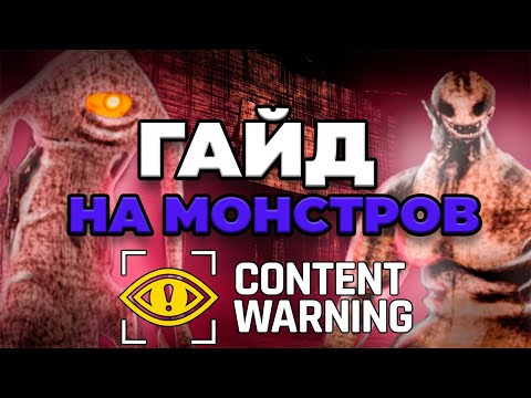 Видео: ГАЙД - Все виды монстров в Content Warning