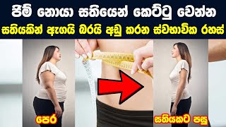 How to weight loss fast at home sinhala (2021) | weight loss in 7 days easy sinhala | Chat with NAVA