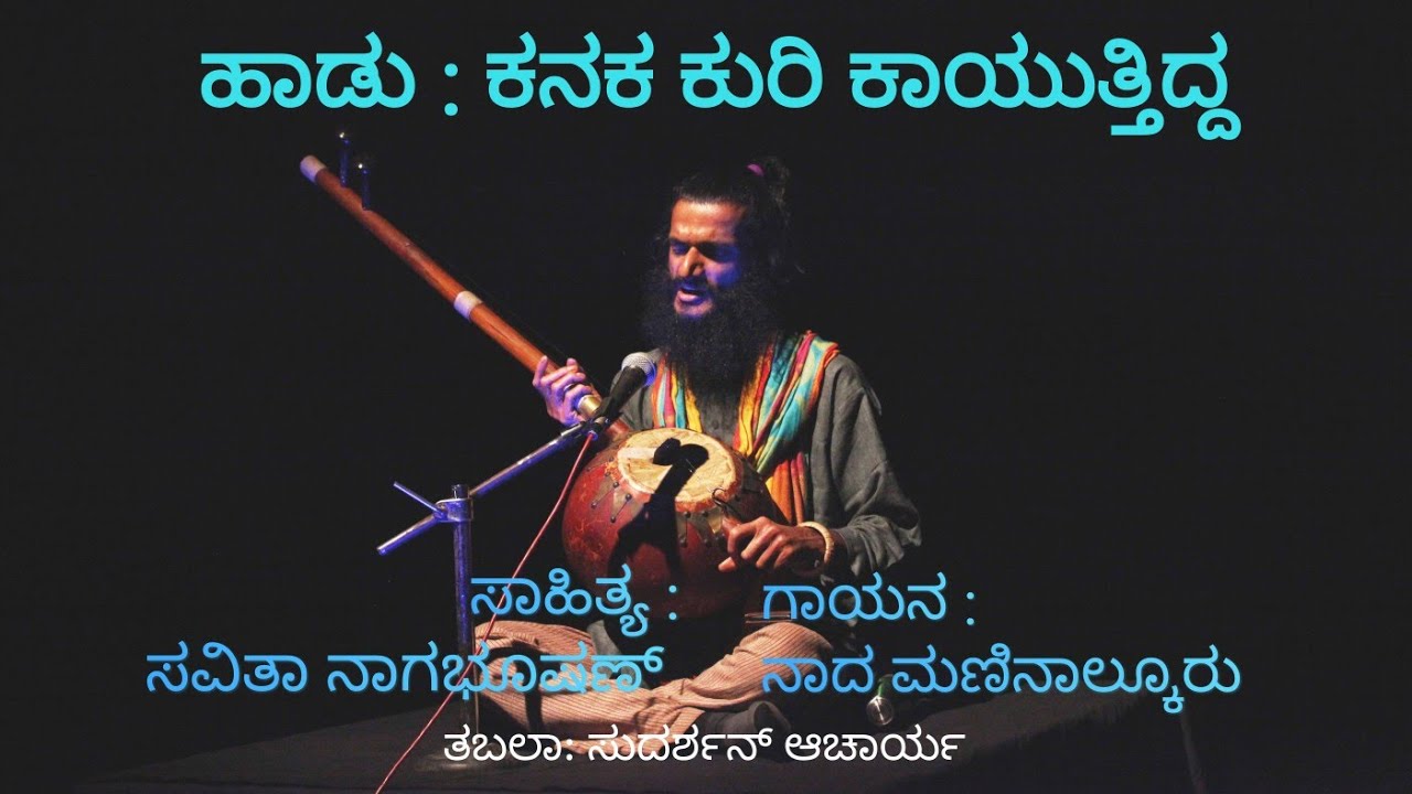 ಕನಕ ಕುರಿ ಕಾಯುತ್ತಿದ್ದ ಕೃಷ್ಣ ದನ ಮೇಯಿಸುತ್ತಿದ್ದ / Savitha Nagabhushan @ನಾದ ಮಣಿನಾಲ್ಕೂರು