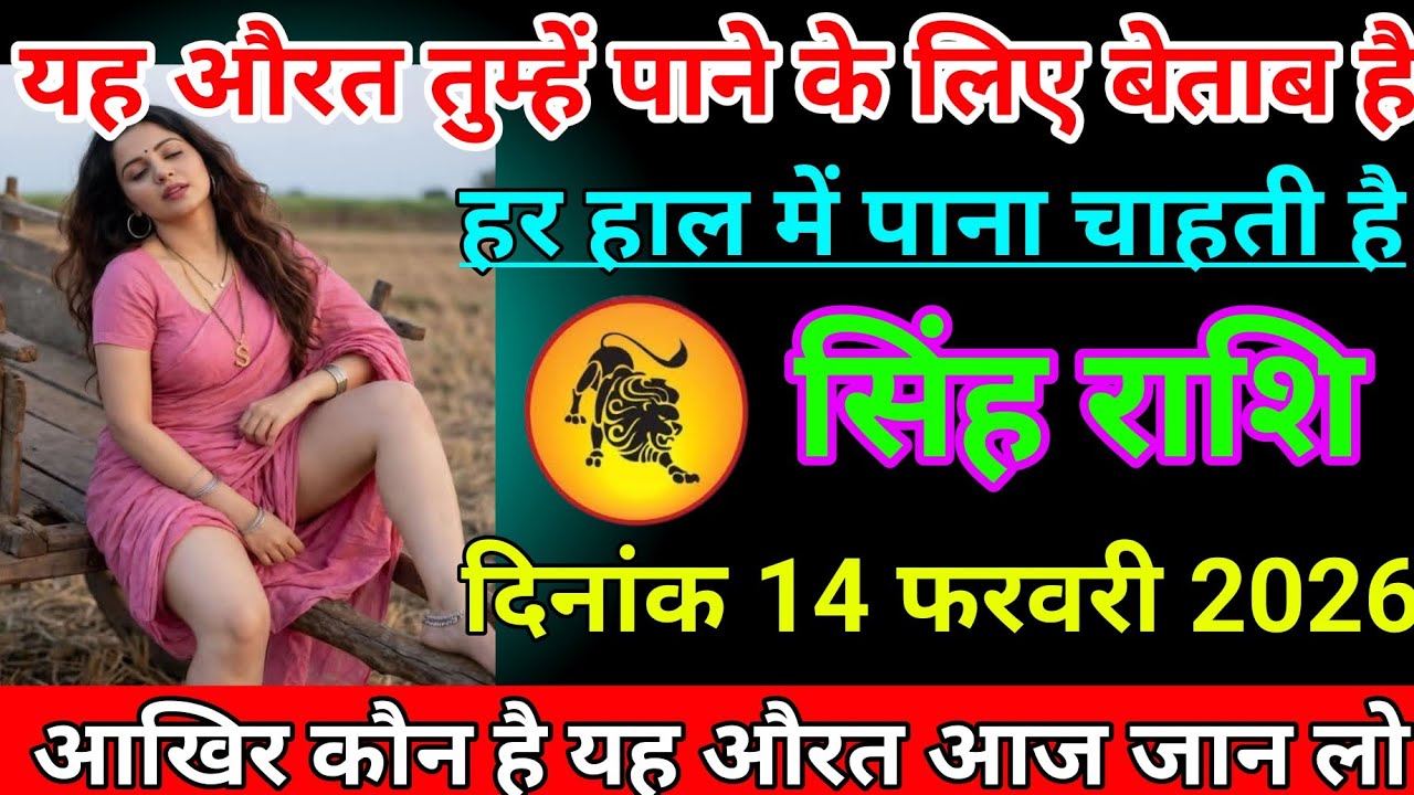 सिंह राशि वालों दिनांक 14 फरवरी 2026 यह औरत तुम्हें पाने के लिए बेताब है हर हाल में पाना चाहती है#