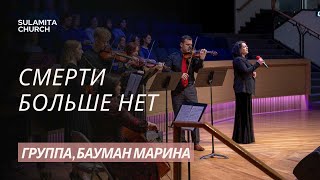 Смерти Больше Нет - Песня - Группа, Бауман Марина