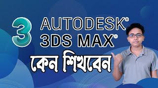 What is autodesk 3ds max software  | Best software for 3d modeling | #3d tips screenshot 1