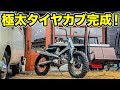 12）モトクロス風カブが形になりました！#カブカスタムプロジェクト