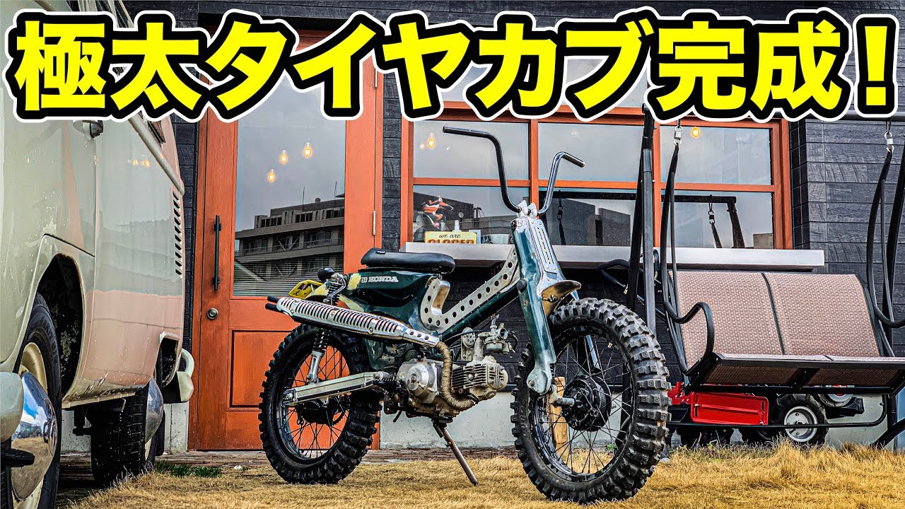 12) The motocross-style Cub has taken shape! #CubCustomProject