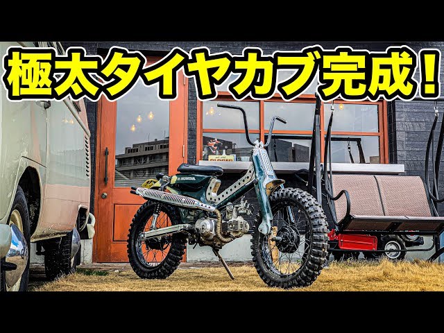 12) The motocross-style Cub has taken shape! #CubCustomProject