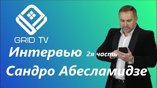 GRID TV САНДРО АБЕСЛАМИДЗЕ ИНТЕРВЬЮ ЧАСТЬ ВТОРАЯ ОБРАЗОВАНИЕ ЮНОСТЬ