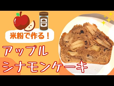 米粉 で作る アップルシナモンケーキ