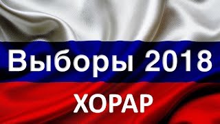 Выборы президента 2018. Выиграет ли В.Путин? Хорарный вопрос. Выборы президента 2018. Выиграет ли В.Путин? Хорарный вопрос.