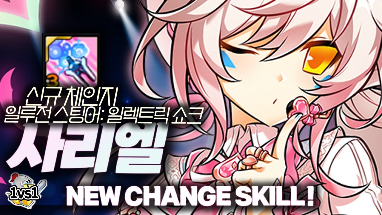 사리엘 신규 체인지 스킬 '일렉트릭 쇼크' 대전 체험! | Sariel New Change skill 'Electric Shock' 1:1 PvP [엘소드 Elsword]