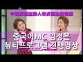 중국어MC 뷰티 프로그램 진행멘트 韩国人说中文 双语主持人 중국어아나운서 한중MC 임정은 Mp3 Song