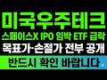 [TIGER 미국우주테크 주가 전망] 스페이스X IPO 임박 우주 ETF 수익률 급락 일론머스크의 테슬라 SPACEX 앞으로의 방향성은? #TIGER미국우주테크