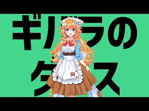 ギバラのダンス【御伽原江良誕生祭】