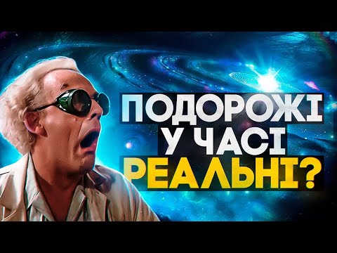 Науковці довели! ПОДОРОЖІ У ЧАСІ — РЕАЛЬНІ. Новини Всесвіту. Випуск №40