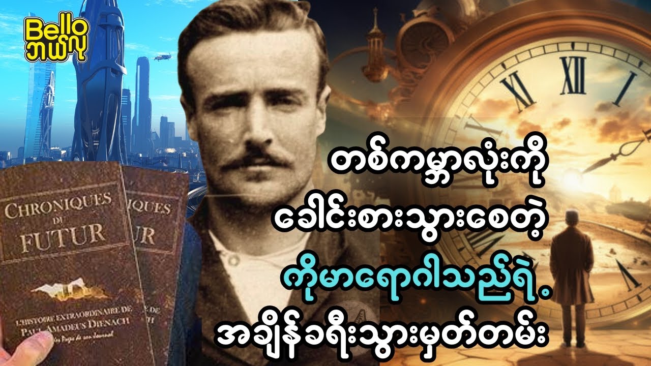၁၉၂၁ခုနှစ်မှာ ကိုမာရောဂါရပြီး ၃၉၀၆ ခုနှစ်ကို ရောက်ရှိသွားသူရဲ့ ခရီးသွားမှတ်တမ်း 😮 Paul Amadeus Story