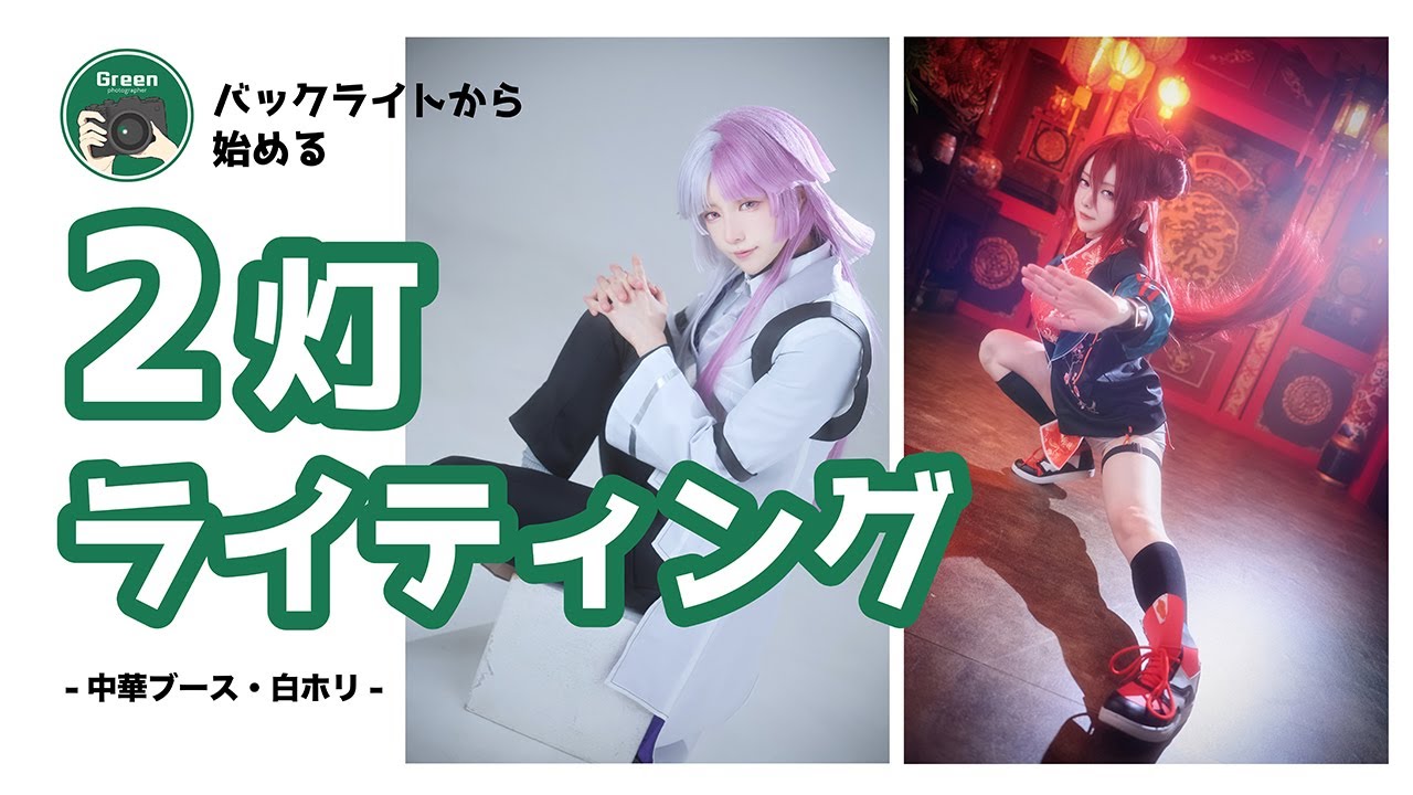 バックライトから始める２灯ライティング[Green先生のコスプレ撮影教室第6回]