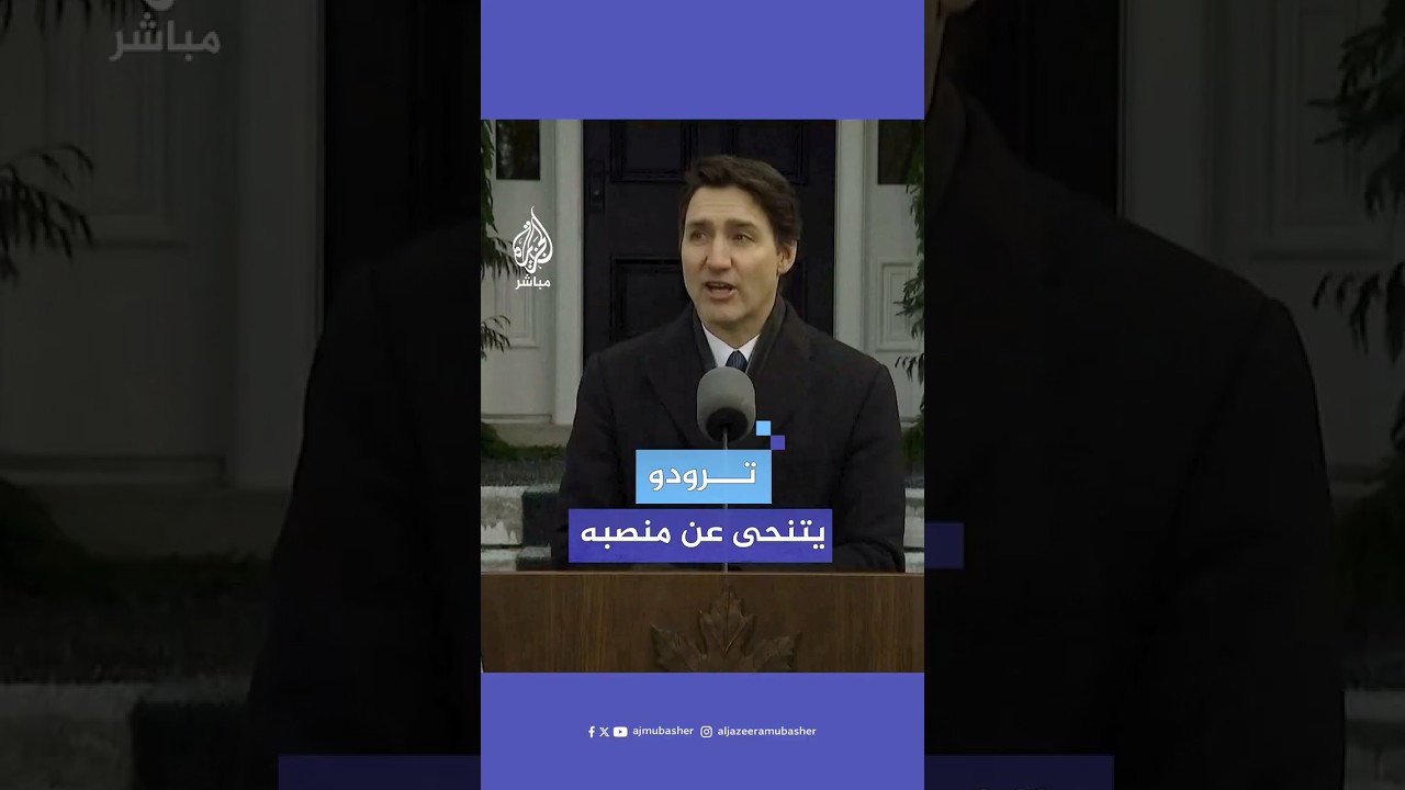 رئيس الوزراء الكندي جاستن ترودو يعلن تنحيه عن زعامة الحزب الليبرالي