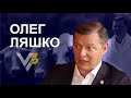 Олег Ляшко: детство в интернате, Вакарчук под столом и подкуп от Коломойского