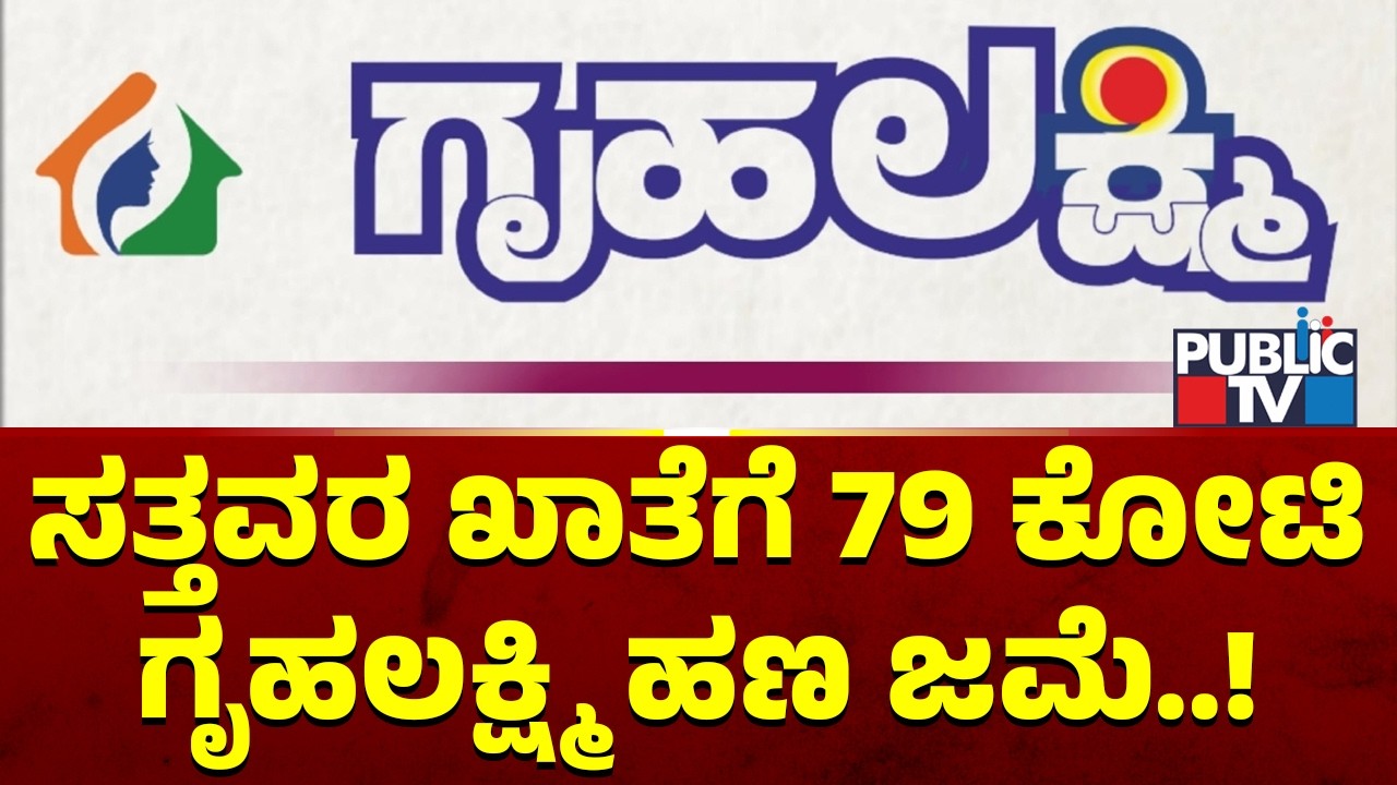 ಸತ್ತವರ ಖಾತೆಗೆ 79 ಕೋಟಿ ಗೃಹಲಕ್ಷ್ಮಿ ಹಣ ಜಮೆ..! | Gruhalakshmi Scheme | Public TV