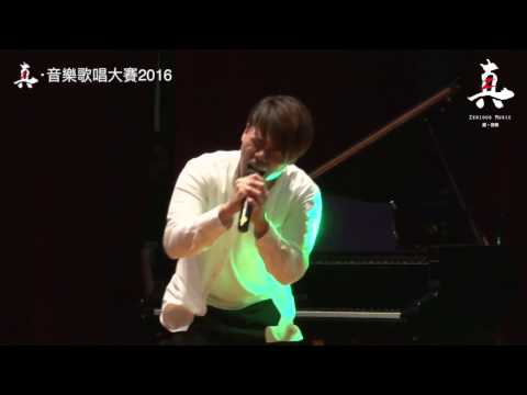 莊秉崎 - 阿士匹靈 - 真·音樂歌唱大賽2016