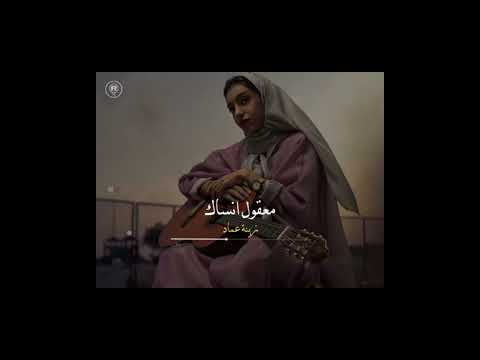 الفنانه زينه عماد غنيه معقول انساك معقول