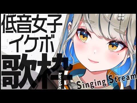 【 #歌枠 #karaoke 】ハスキーボイスで男性アーティスト曲縛り🎙初見さんもごゆるりと♪  #Vsinger
