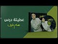 عصام عارف عطيته درس ألبوم أنا ماشي 