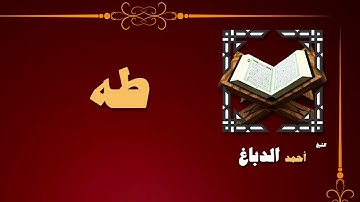 القران الكريم بصوت الشيخ احمد الدباغ | سورة طه