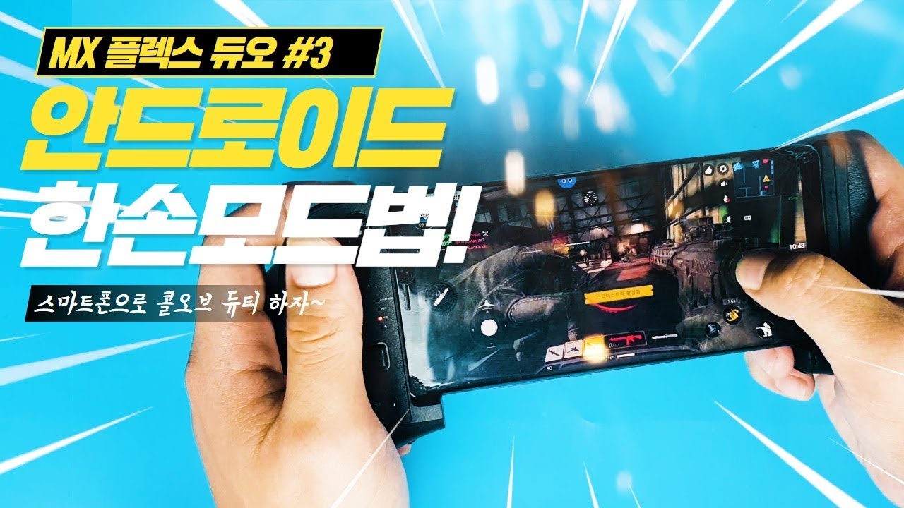 [MX플렉스 듀오 입문#3] 콜오브 듀티 안드로이드 한손모드 하는방법