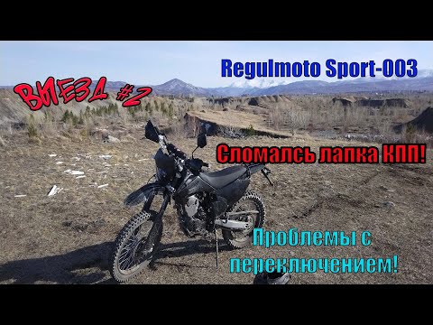 Regulmoto Sport-003. Еду на старый карьер, сломалась лапка КПП, выезжаю на 3 скорости!