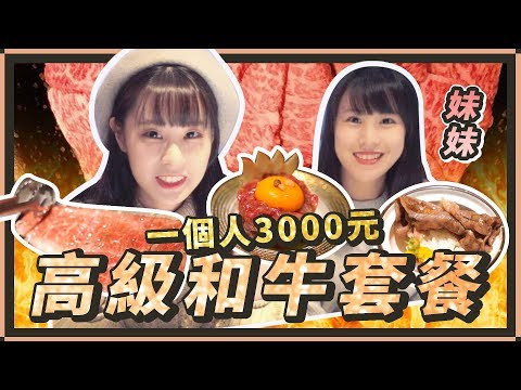 一人要價3000元的和牛套餐！cp值到底高不高？| 泥泥汝ft.妹妹