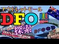 【ケアンズ基本情報】アウトレット・ショッピングモール「DFO」探索！　第114ページ　CAIRNS CHANNEL