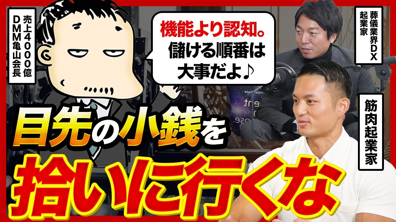 成長する事業は、儲ける順番を間違えない。「これ欲しい」と言われる事業の絶対条件を亀山会長に教えてもらった【かめっちVALUE＃9】