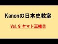 【分かりやすい講義をあなたへ】Kanonの日本史教室　vol.9　ヤマト王権②