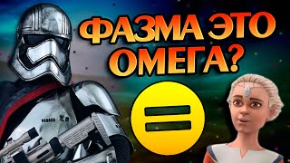 Омега это Капитан Фазма? Теория Звездные Войны