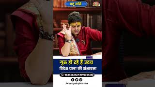 Dhanu Rashi || गुरु हो रहे है उदय || विदेश यात्रा की संभावना || Acharya Raj Mishra