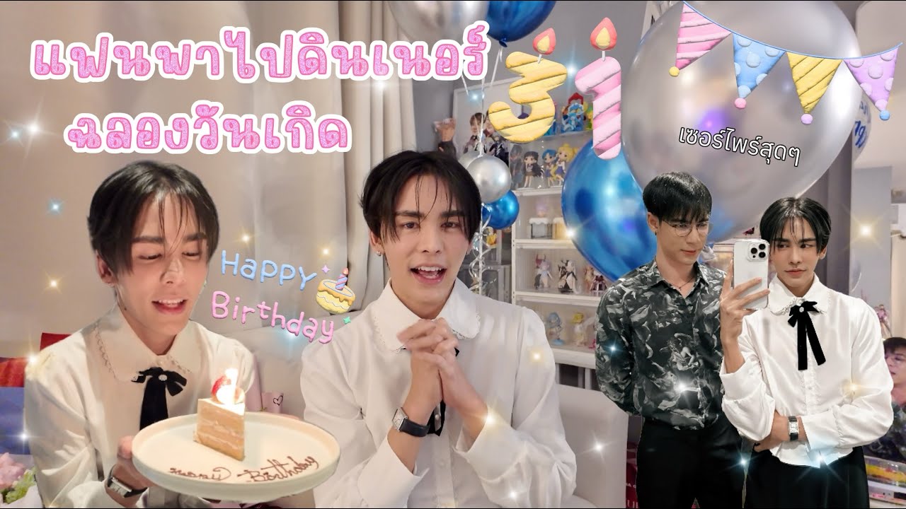 [vlog] แฟนเซอร์ไพร์วันเกิด 🎂❤️🤭