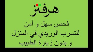 فحص الإطمئنان  للتسرب الوريدي في المنزل