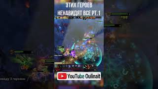 Этих героев ненавидят ВСЕ в Dota 2 pt.1