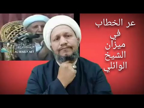 عمر بن الخطاب في ميزان الشيخ الوائلي رحمه الله  .