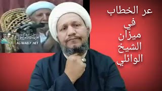 عمر بن الخطاب في ميزان الشيخ الوائلي رحمه الله  .