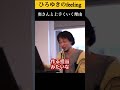 ひろゆきが奥さんと上手くいく理由#shorts 【ひろゆき/切り抜き】