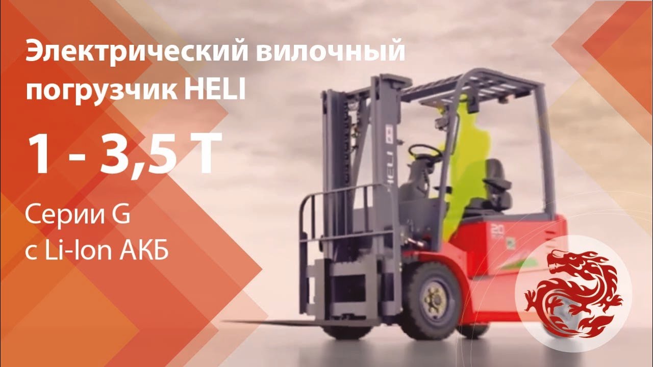 Вилочный электропогрузчик HELI г/п 1-3,5 т. с литиевой батареей серии G!
