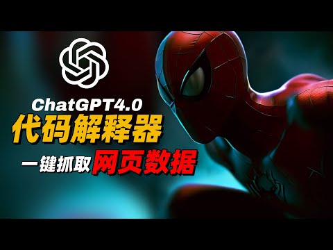 [我没在开玩笑]使用ChatGPT代码解释器无需代码抓取网页数据!